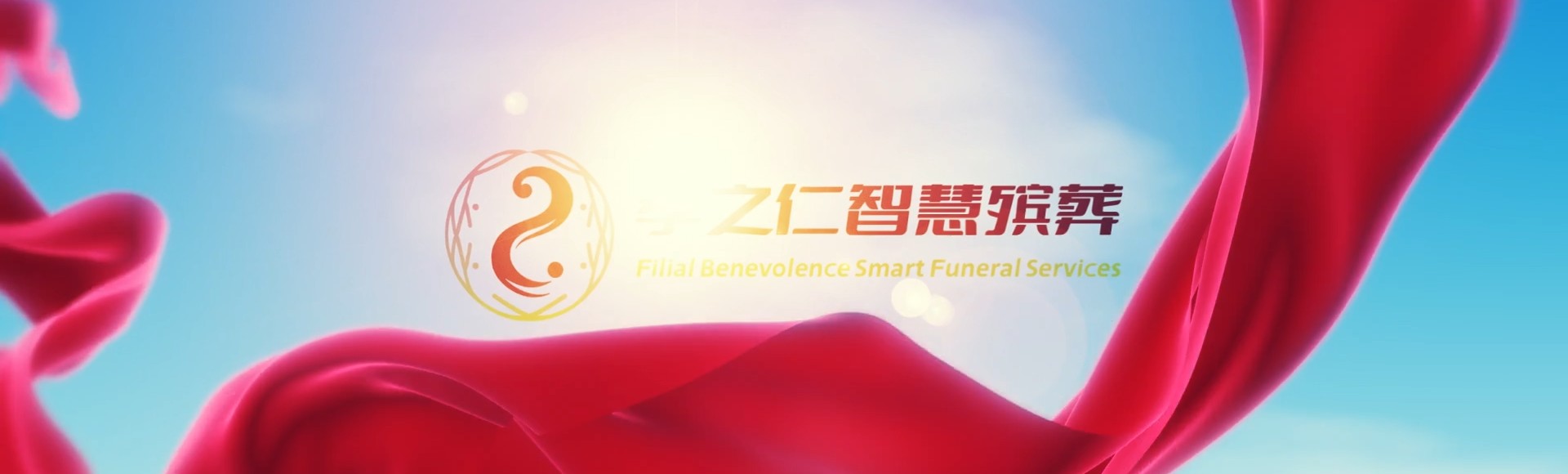 清远连州孝之仁智慧殡葬陵墓园服务系统平台